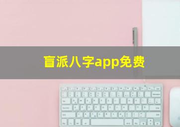 盲派八字app免费