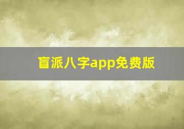 盲派八字app免费版