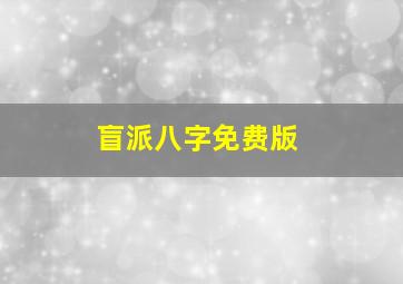 盲派八字免费版