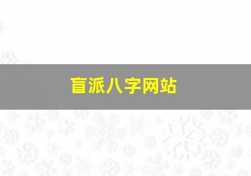 盲派八字网站