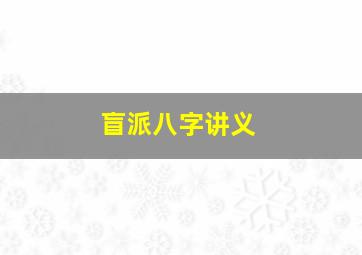 盲派八字讲义