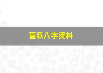 盲派八字资料