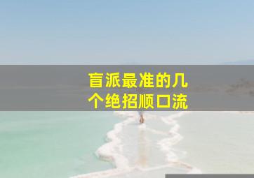 盲派最准的几个绝招顺口流