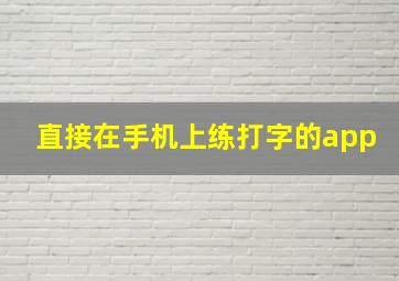 直接在手机上练打字的app