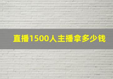 直播1500人主播拿多少钱