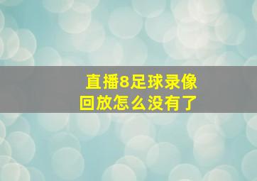 直播8足球录像回放怎么没有了