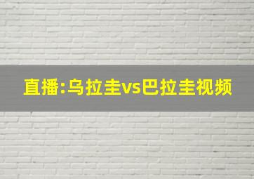 直播:乌拉圭vs巴拉圭视频