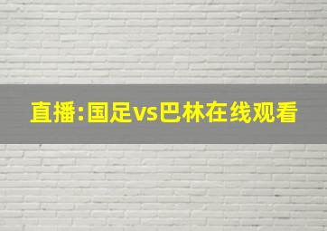 直播:国足vs巴林在线观看