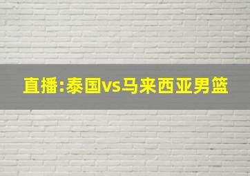 直播:泰国vs马来西亚男篮