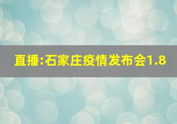 直播:石家庄疫情发布会1.8