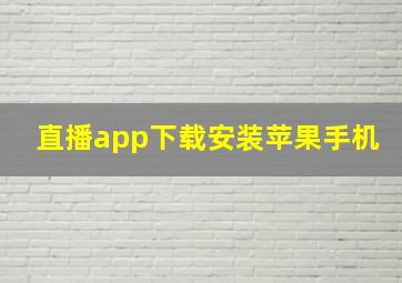 直播app下载安装苹果手机