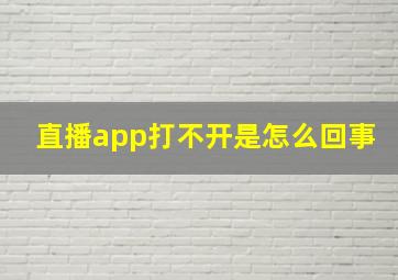 直播app打不开是怎么回事