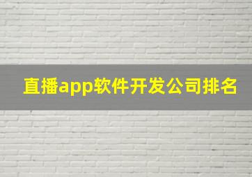 直播app软件开发公司排名