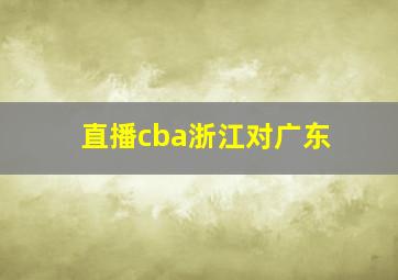 直播cba浙江对广东