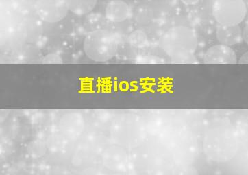 直播ios安装