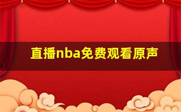 直播nba免费观看原声