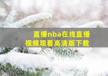 直播nba在线直播视频观看高清版下载