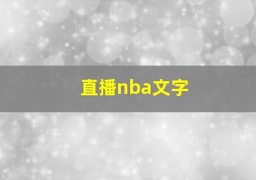 直播nba文字