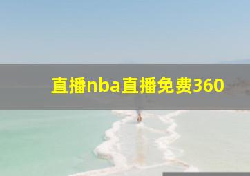 直播nba直播免费360