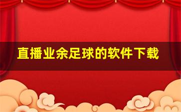 直播业余足球的软件下载