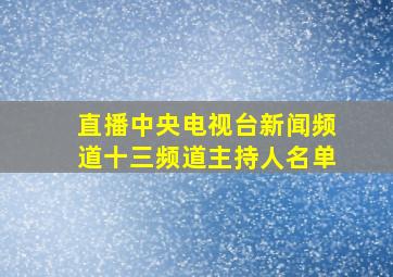 直播中央电视台新闻频道十三频道主持人名单