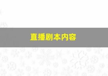 直播剧本内容