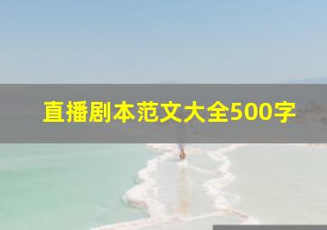 直播剧本范文大全500字