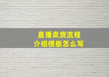 直播卖货流程介绍模板怎么写