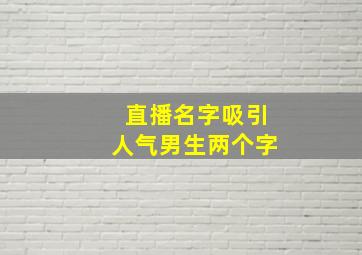 直播名字吸引人气男生两个字