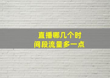 直播哪几个时间段流量多一点