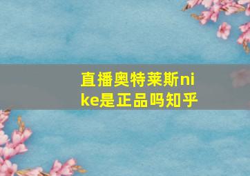 直播奥特莱斯nike是正品吗知乎