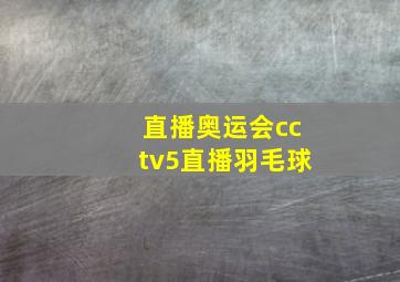 直播奥运会cctv5直播羽毛球