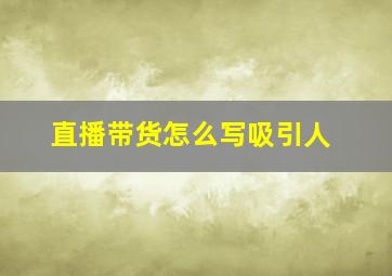 直播带货怎么写吸引人