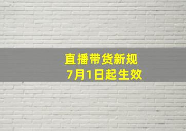 直播带货新规7月1日起生效