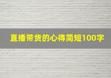 直播带货的心得简短100字