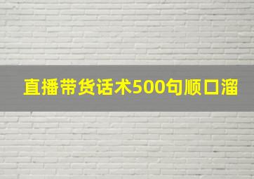 直播带货话术500句顺口溜