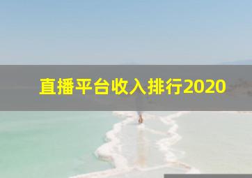 直播平台收入排行2020