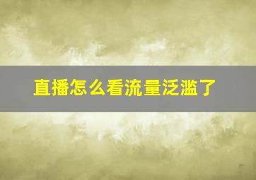 直播怎么看流量泛滥了