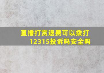 直播打赏退费可以拨打12315投诉吗安全吗