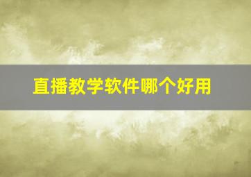 直播教学软件哪个好用