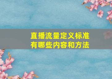 直播流量定义标准有哪些内容和方法