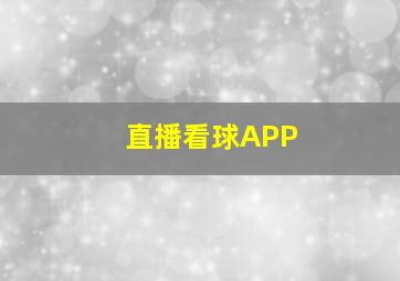 直播看球APP