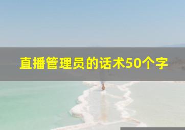 直播管理员的话术50个字