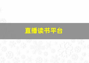 直播读书平台