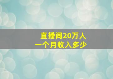 直播间20万人一个月收入多少