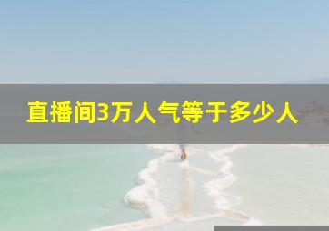 直播间3万人气等于多少人