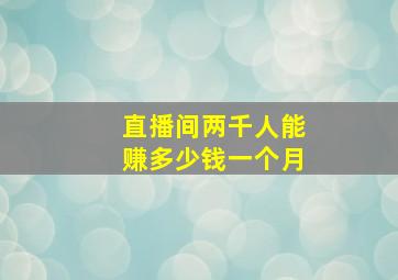 直播间两千人能赚多少钱一个月