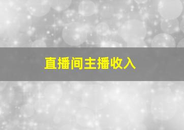 直播间主播收入