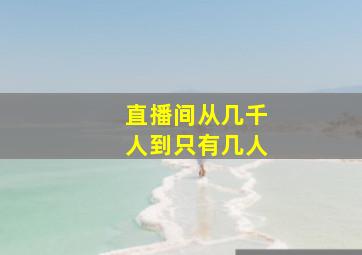 直播间从几千人到只有几人