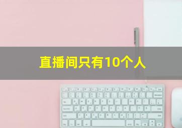 直播间只有10个人